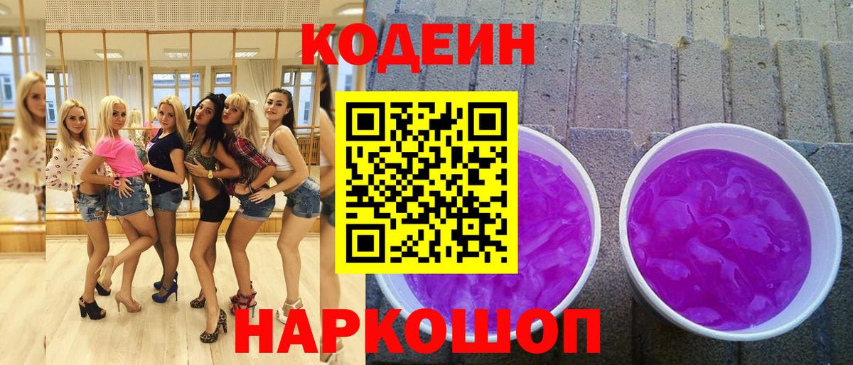 Троицк  Кодеиновый сироп Lean Purple Drank  Вход с VPN 