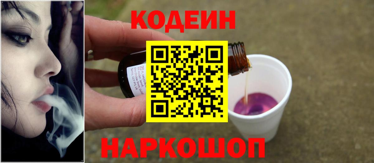 Кодеин Purple Drank Троицк